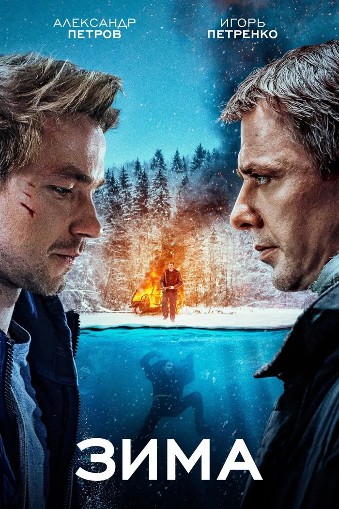 Зима (2020) poster