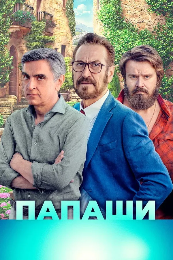 Папаши (2020) poster