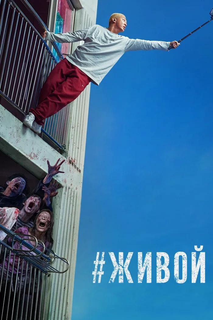 #живой (2020) poster