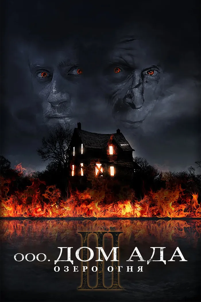 Дом ада 3. Озеро огня (2019) poster