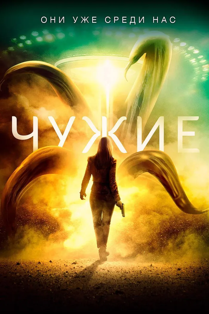 Чужие (2019) poster