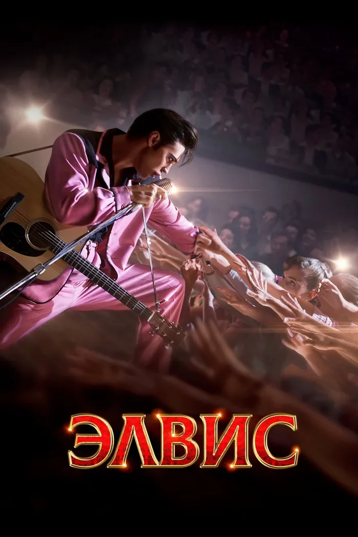 Элвис (2022) poster