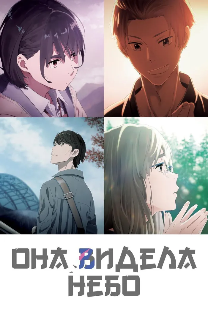 Она видела небо (2019) poster