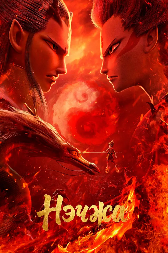 Нэчжа (2019) poster