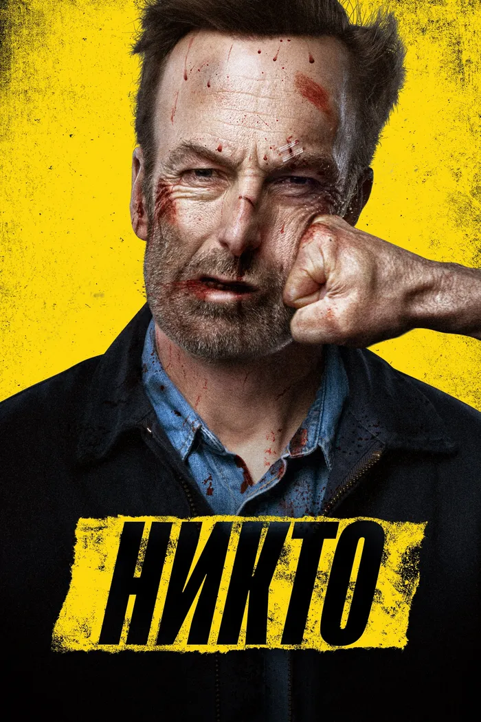 Никто (2021) poster