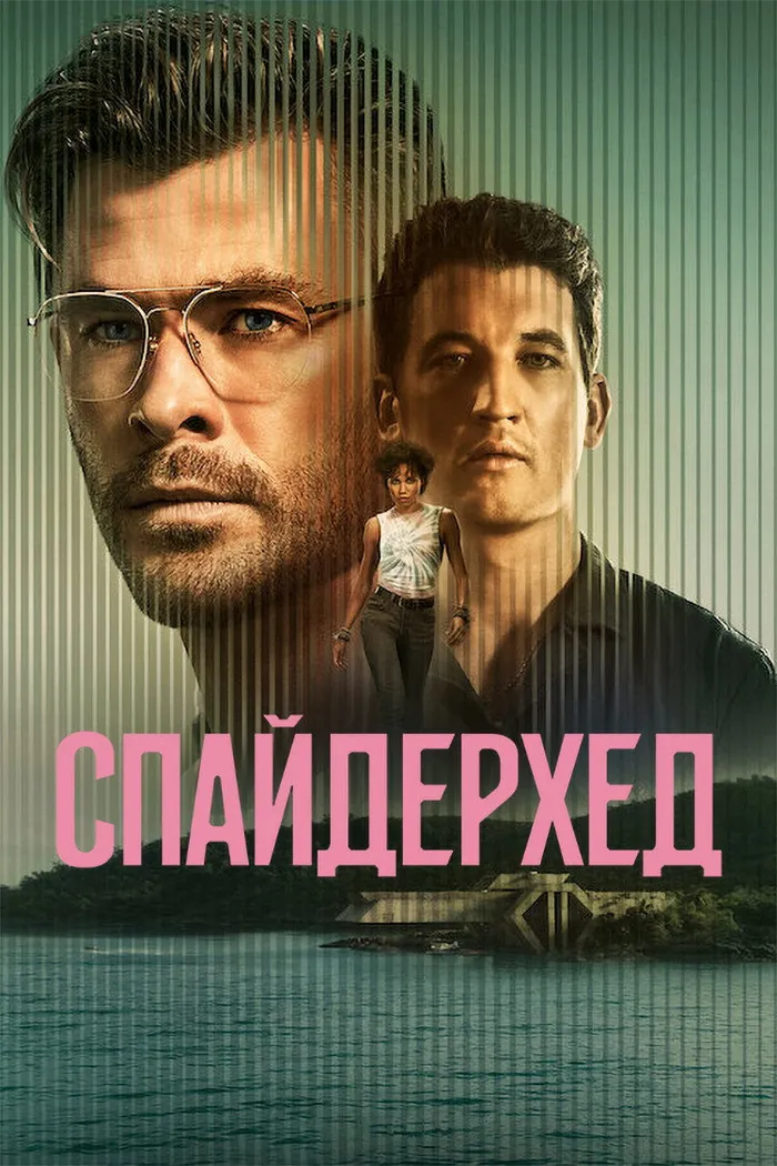 Спайдерхед (2022) poster