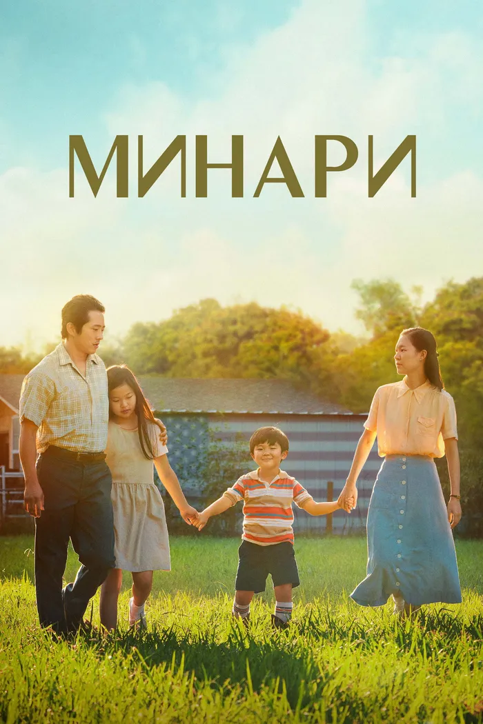 Минари (2020) poster