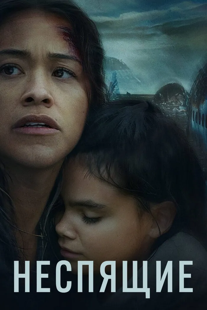 Неспящие (2021) poster
