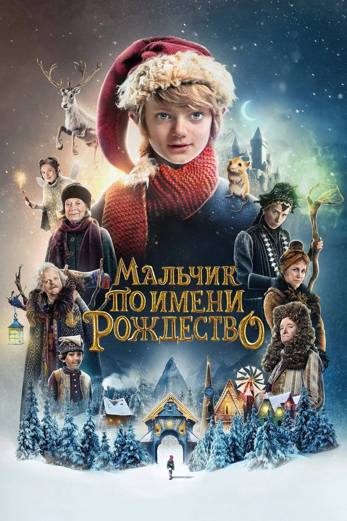 Мальчик по имени Рождество (2021) poster