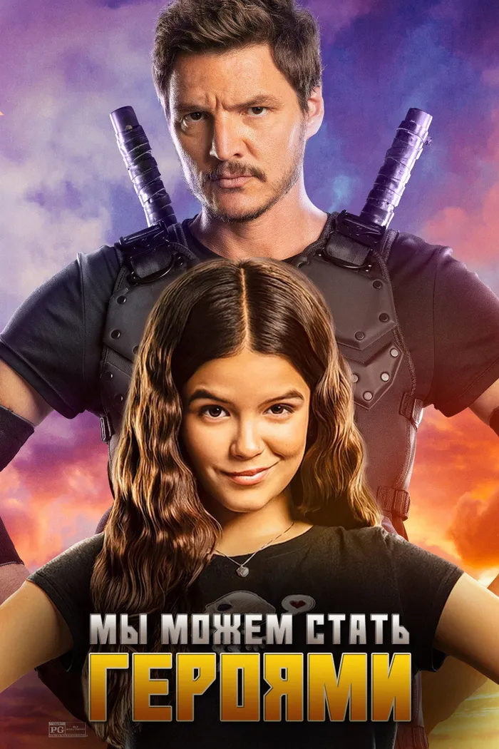 Мы можем стать героями (2020) poster