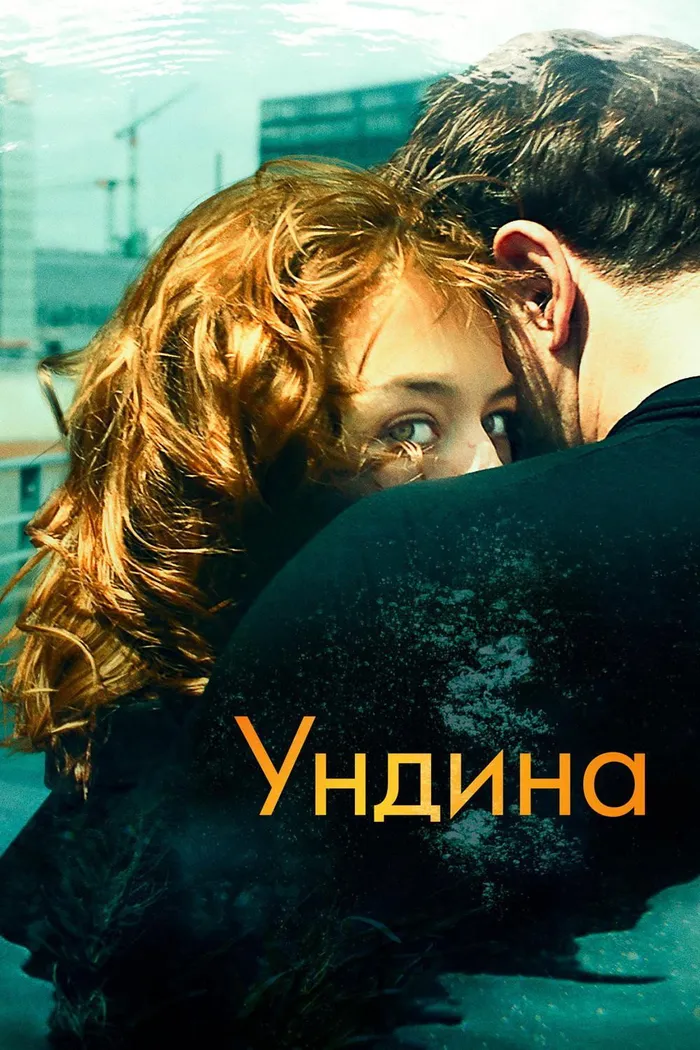 Ундина (2020) poster