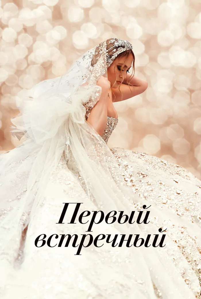 Первый встречный (2022) poster