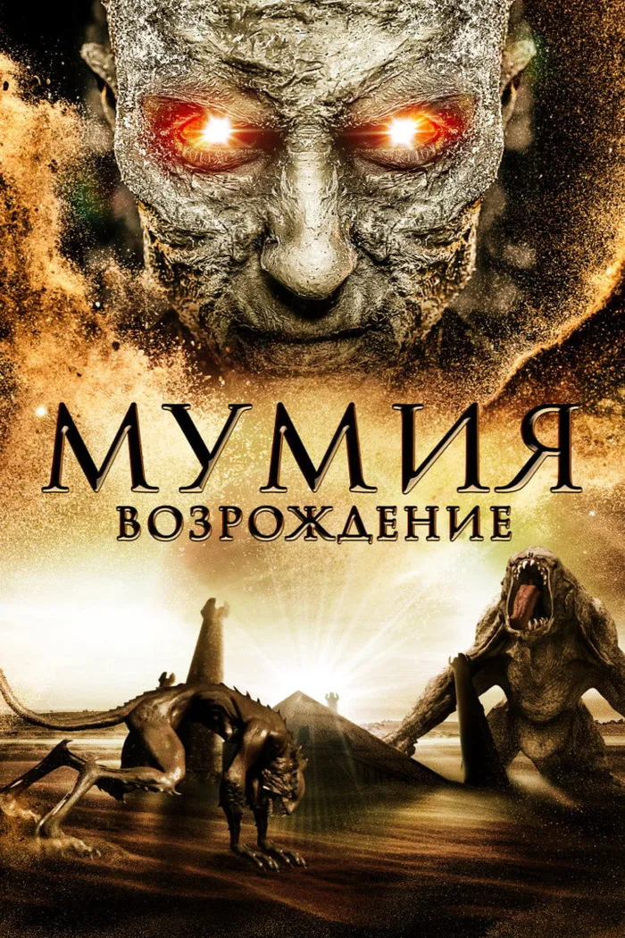 Мумия: Возрождение (2019) poster