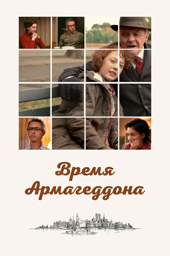 Время Армагеддона (2022) poster