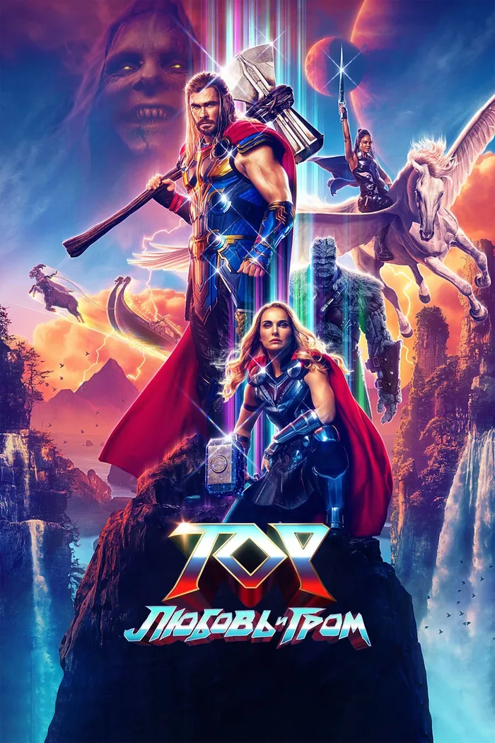 Тор: Любовь и гром (2022) poster