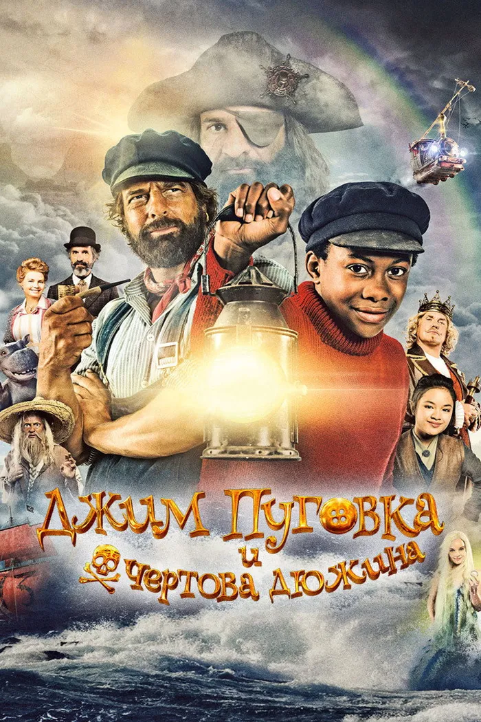 Джим Пуговка и чёртова дюжина (2020) poster