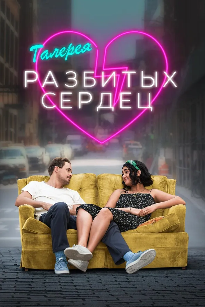 Галерея разбитых сердец (2020) poster