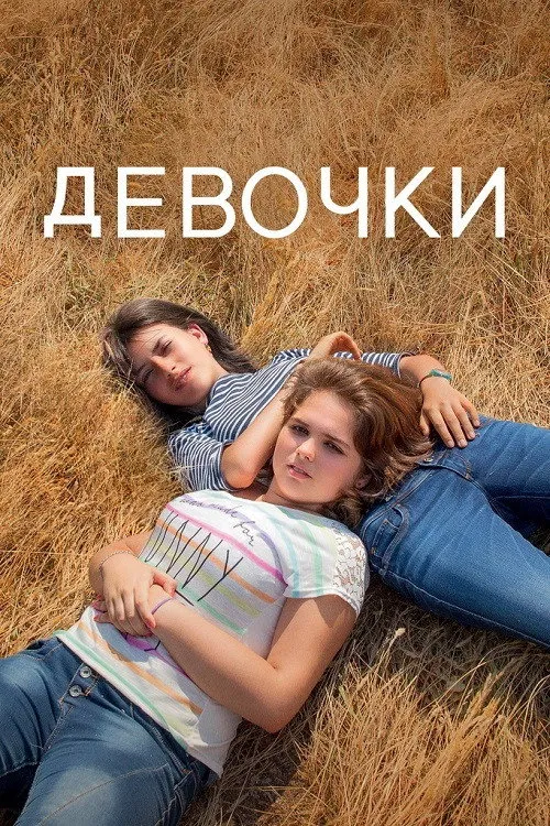 Девочки (2019) poster