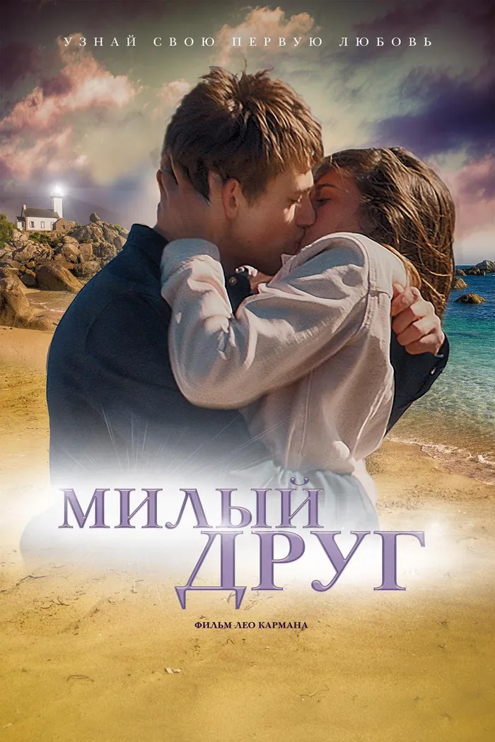Милый друг (2019) poster