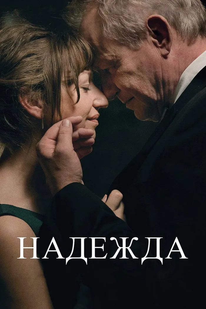 Надежда (2019) poster