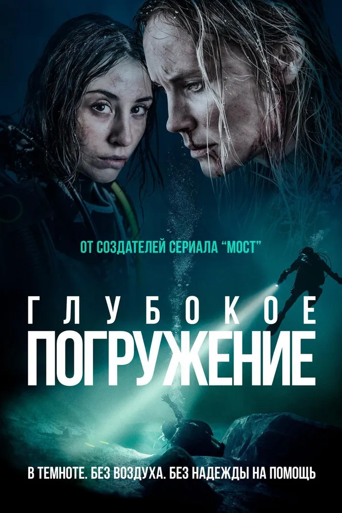 Глубокое погружение (2020) poster