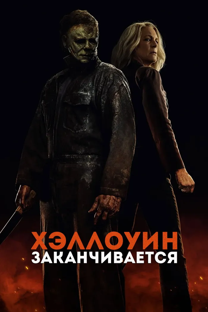 Хэллоуин заканчивается (2022) poster