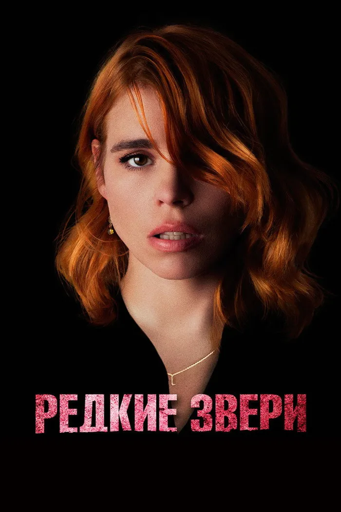 Редкие звери (2019) poster