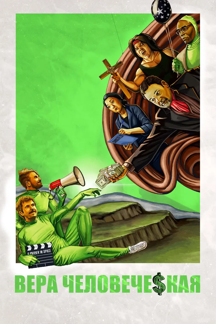 Основано на вере (2020) poster
