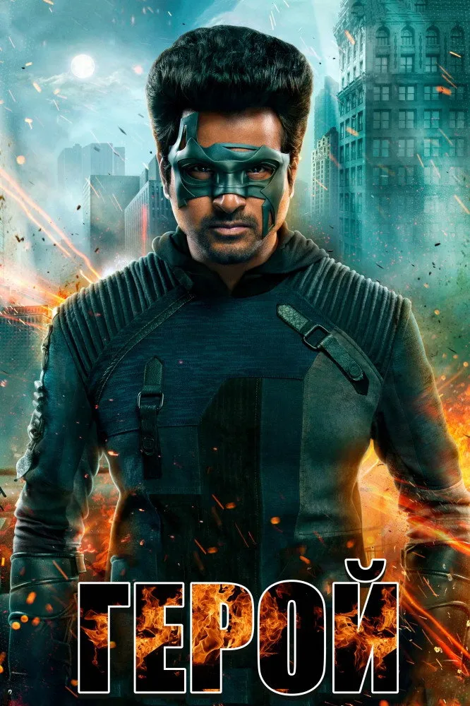 ஹீரோ (2019) poster
