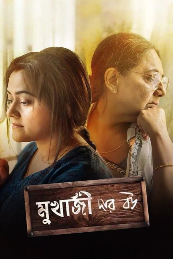 মুখার্জি দার বউ (2019) poster