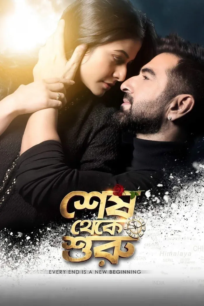 শেষ থেকে শুরু (2019) poster