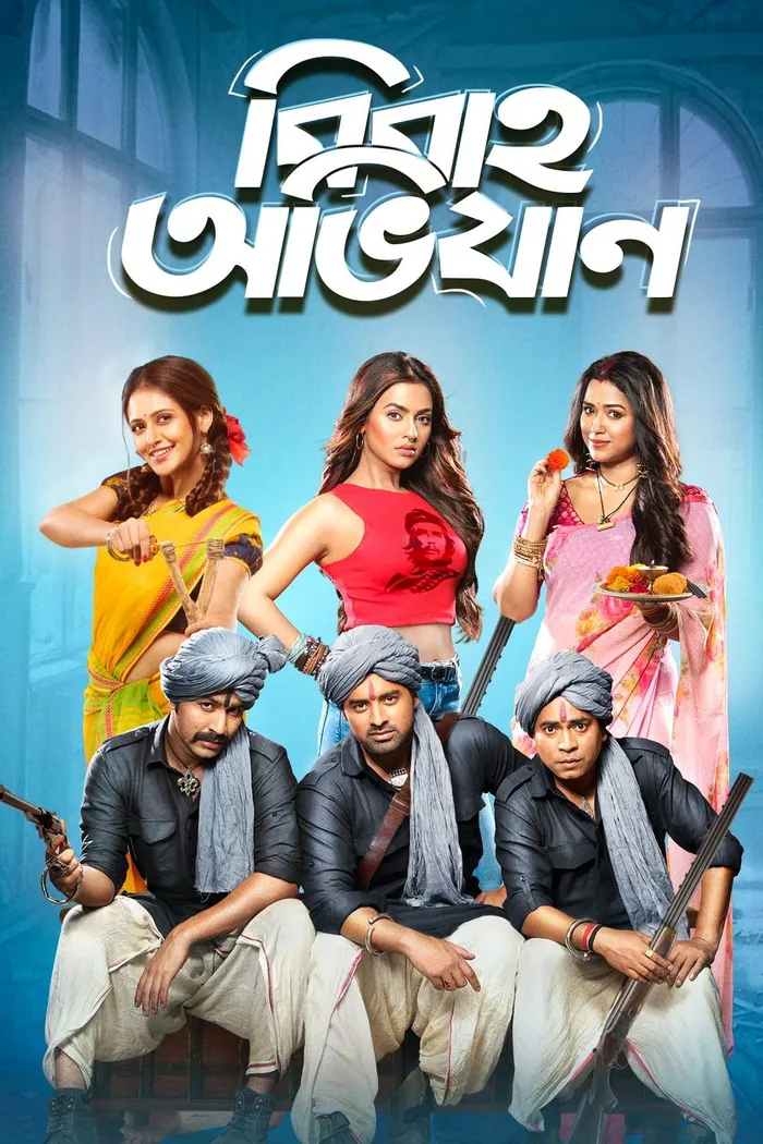 বিবাহ অভিযান (2019) poster