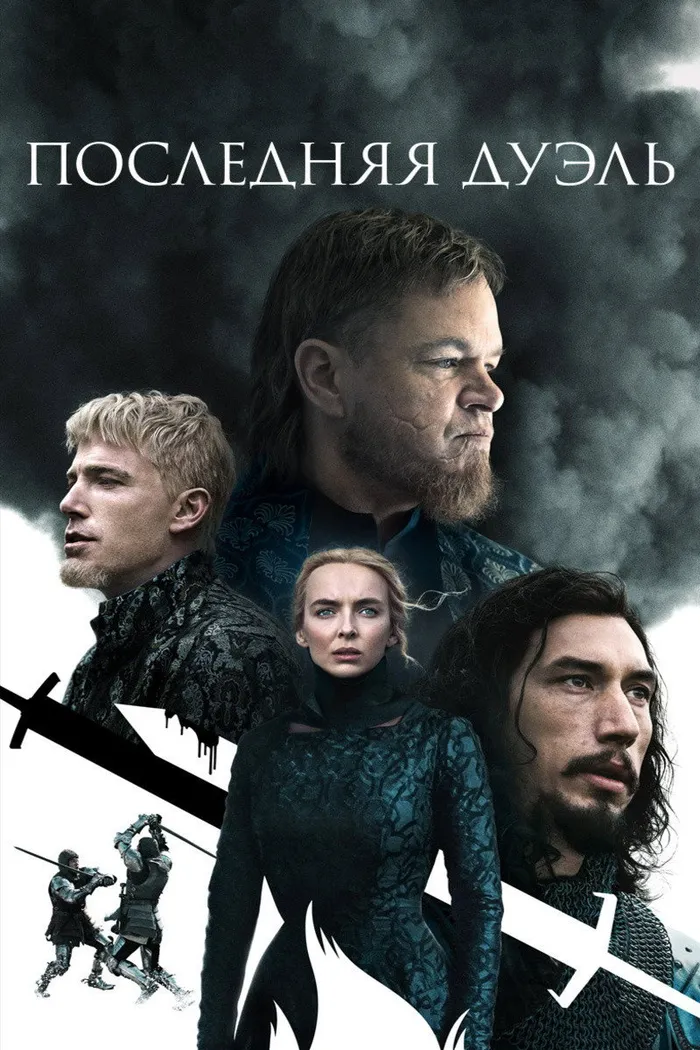 Последняя дуэль (2021) poster