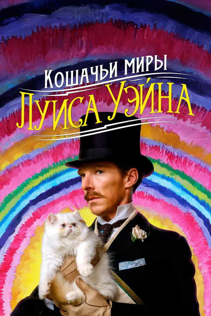 Кошачьи миры Луиса Уэйна (2021) poster