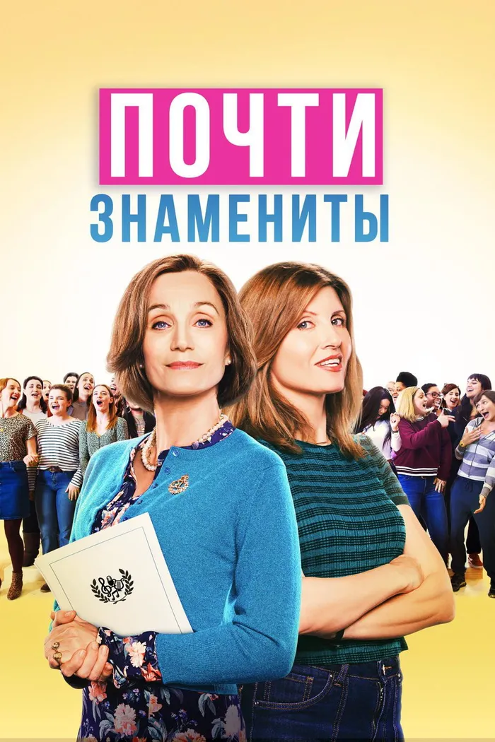 Почти знамениты (2019) poster