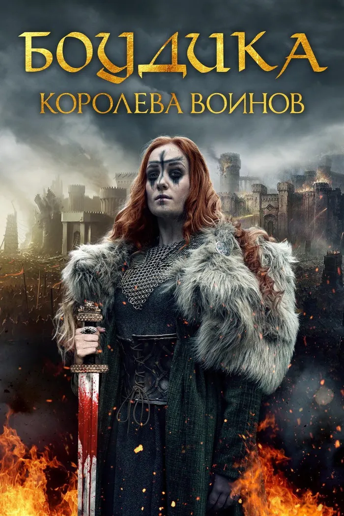 Боудика - королева воинов (2019) poster