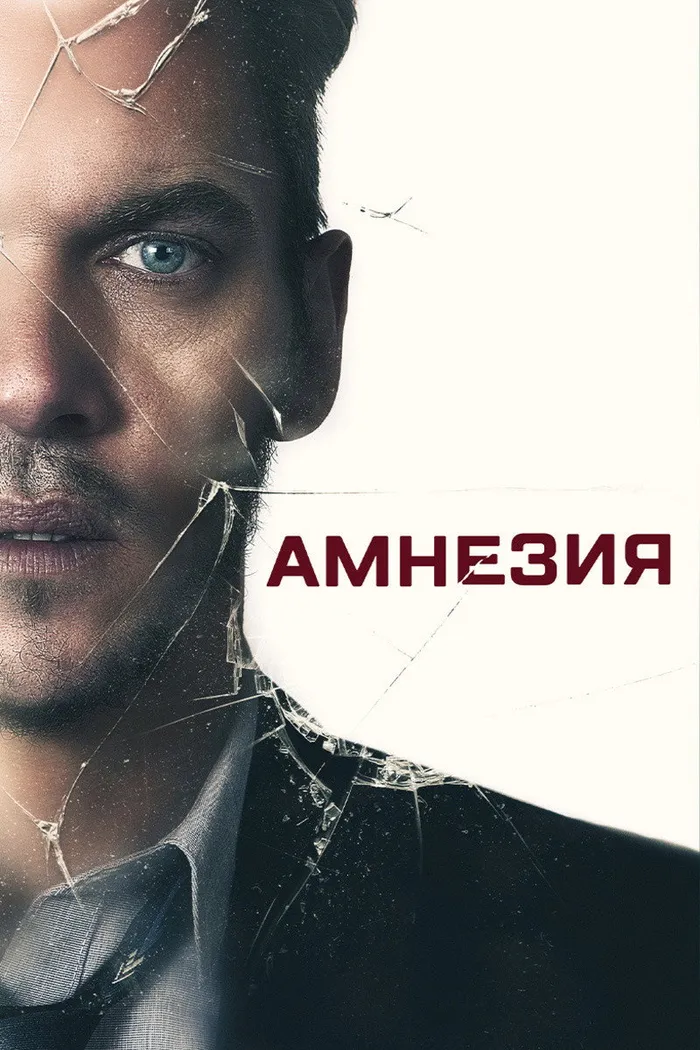 Амнезия (2019) poster