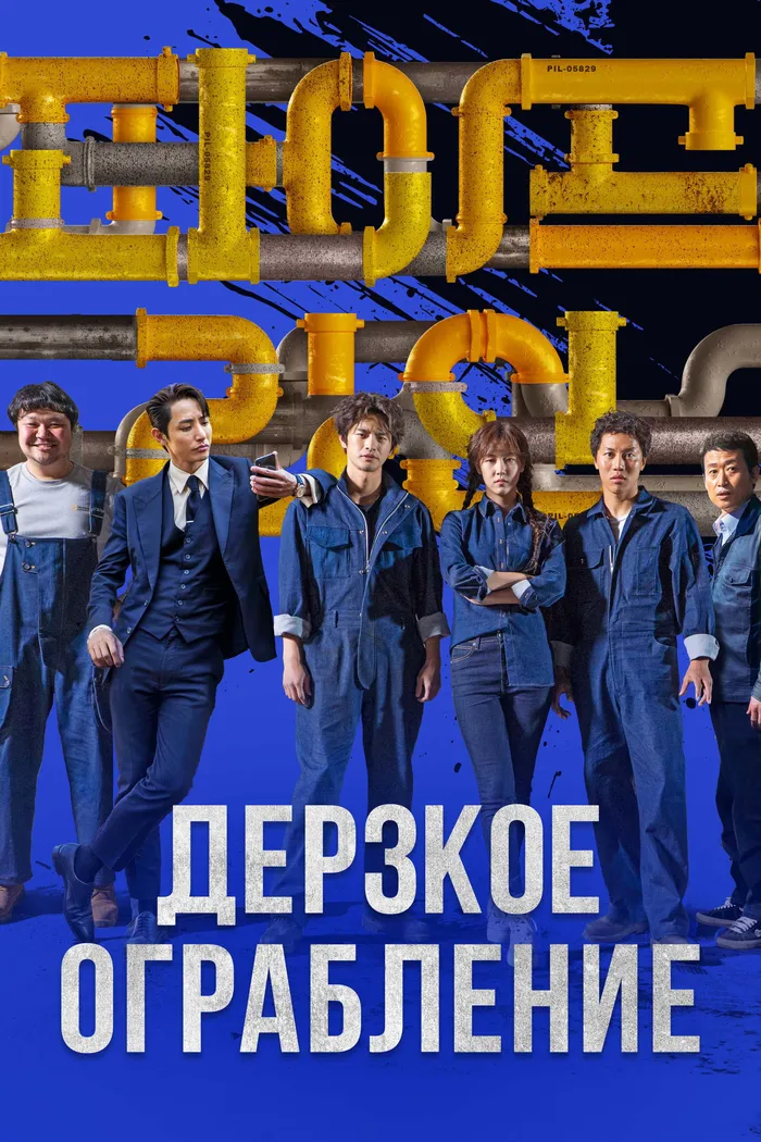 Дерзкое ограбление (2021) poster