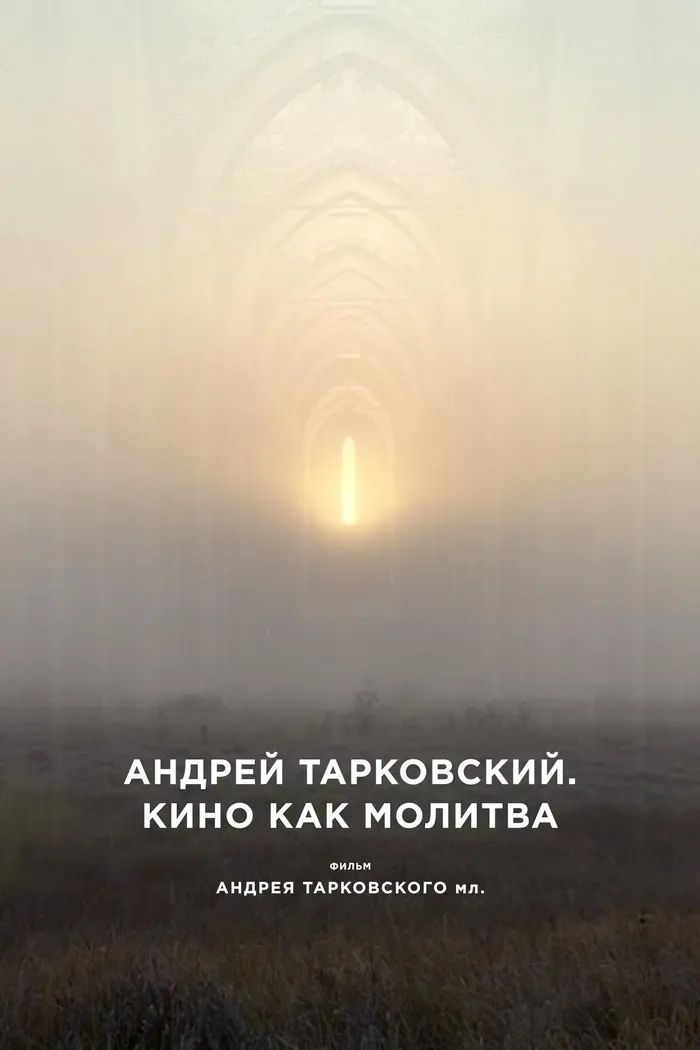 Андрей Тарковский. Кино как молитва (2019) poster