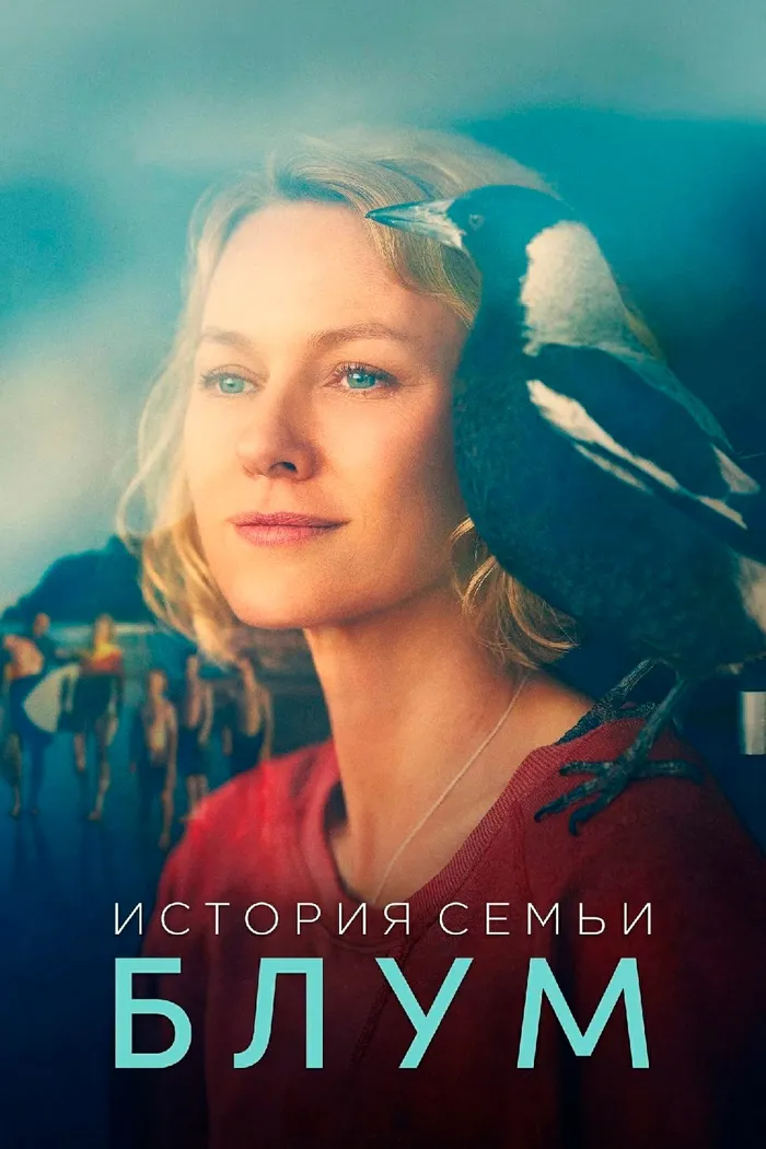 История семьи Блум (2020) poster