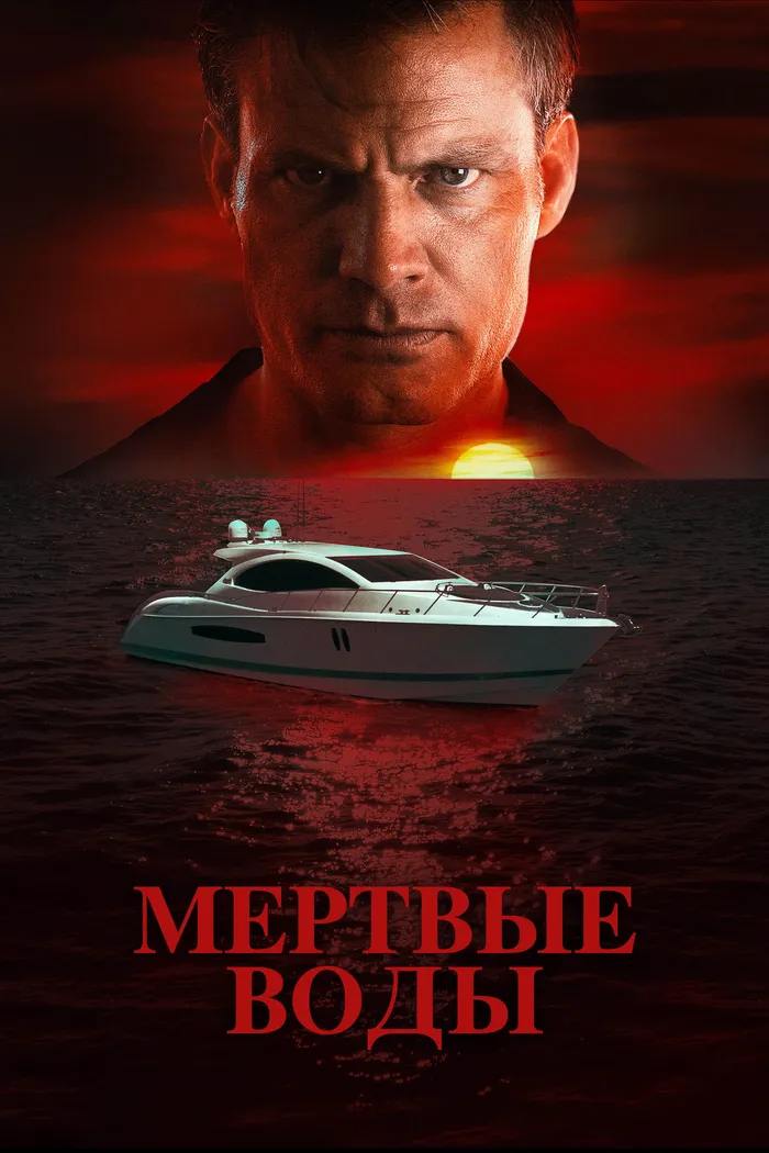 Мертвые воды (2019) poster