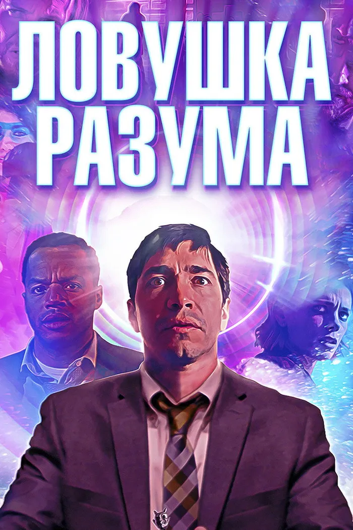 Ловушка разума (2019) poster