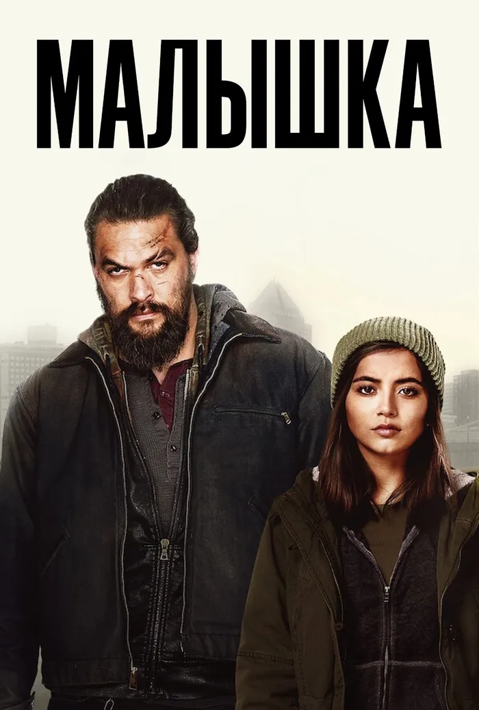 Малышка (2021) poster