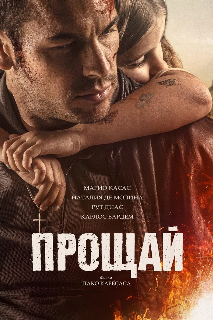 Прощай (2019) poster