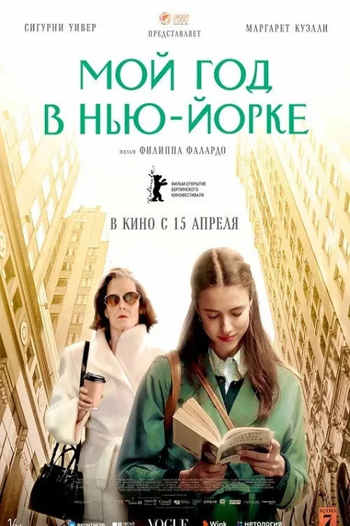 Мой год в Нью-Йорке (2020) poster