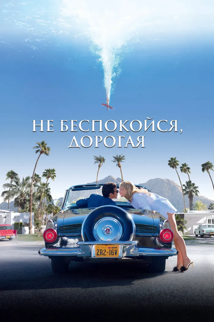 Не беспокойся, дорогая (2022) poster