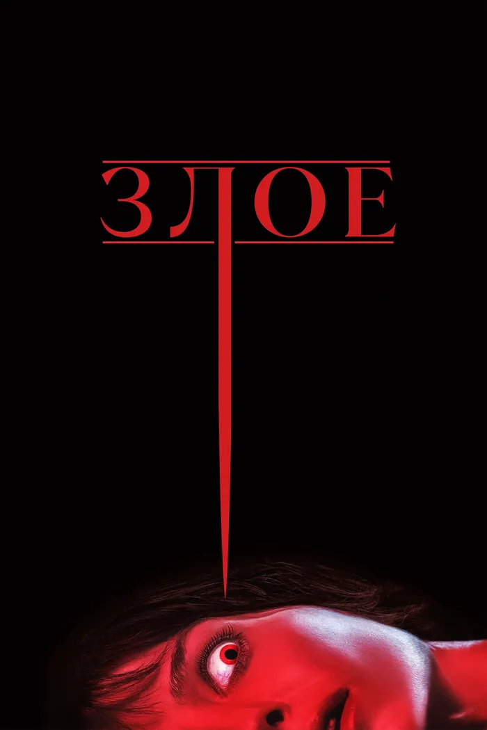 Злое (2021) poster