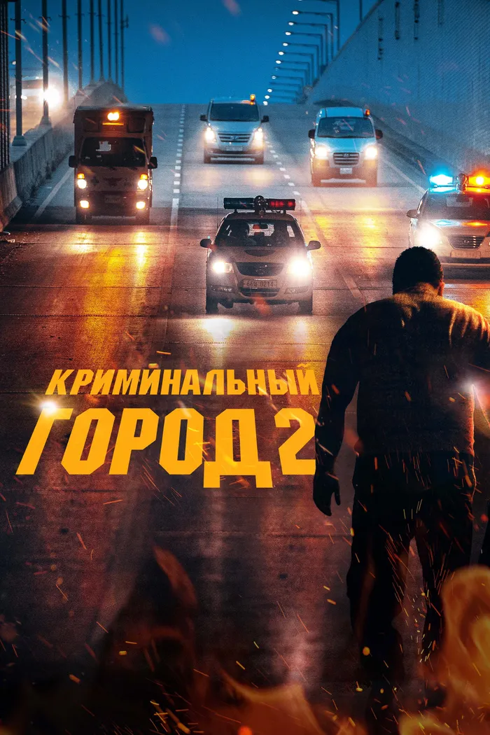 Криминальный город 2 (2022) poster