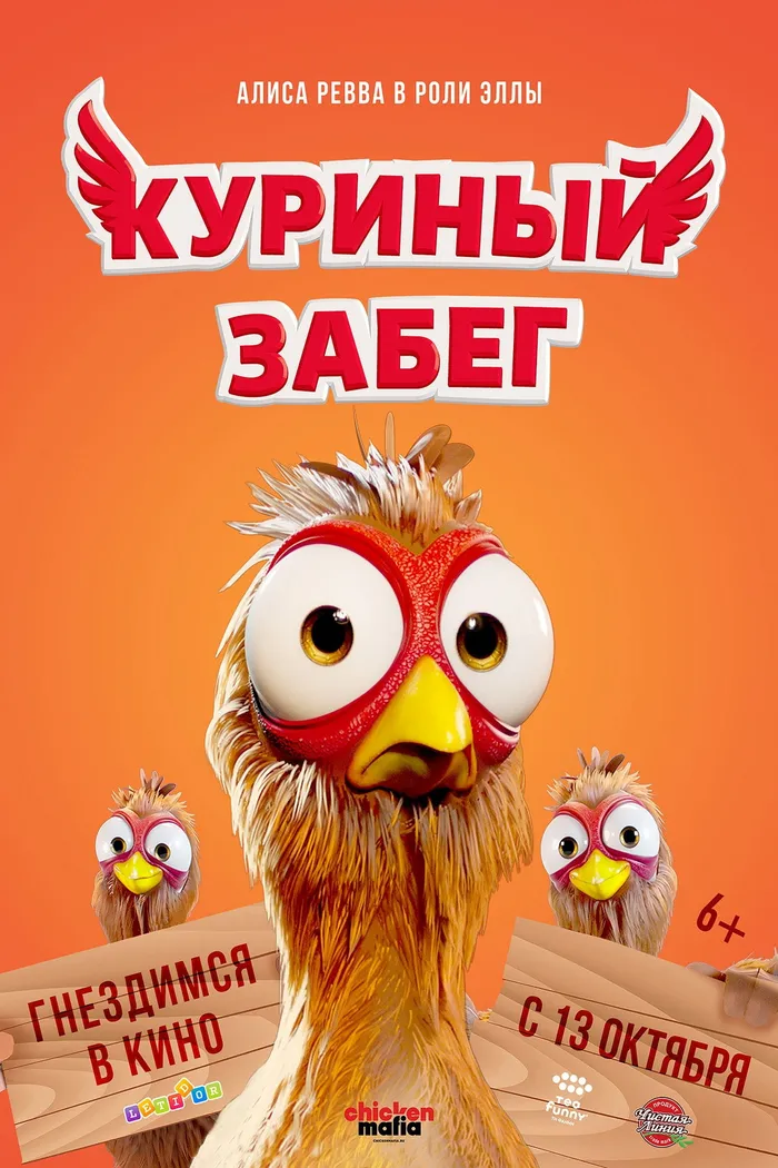 Куриный забег (2020) poster
