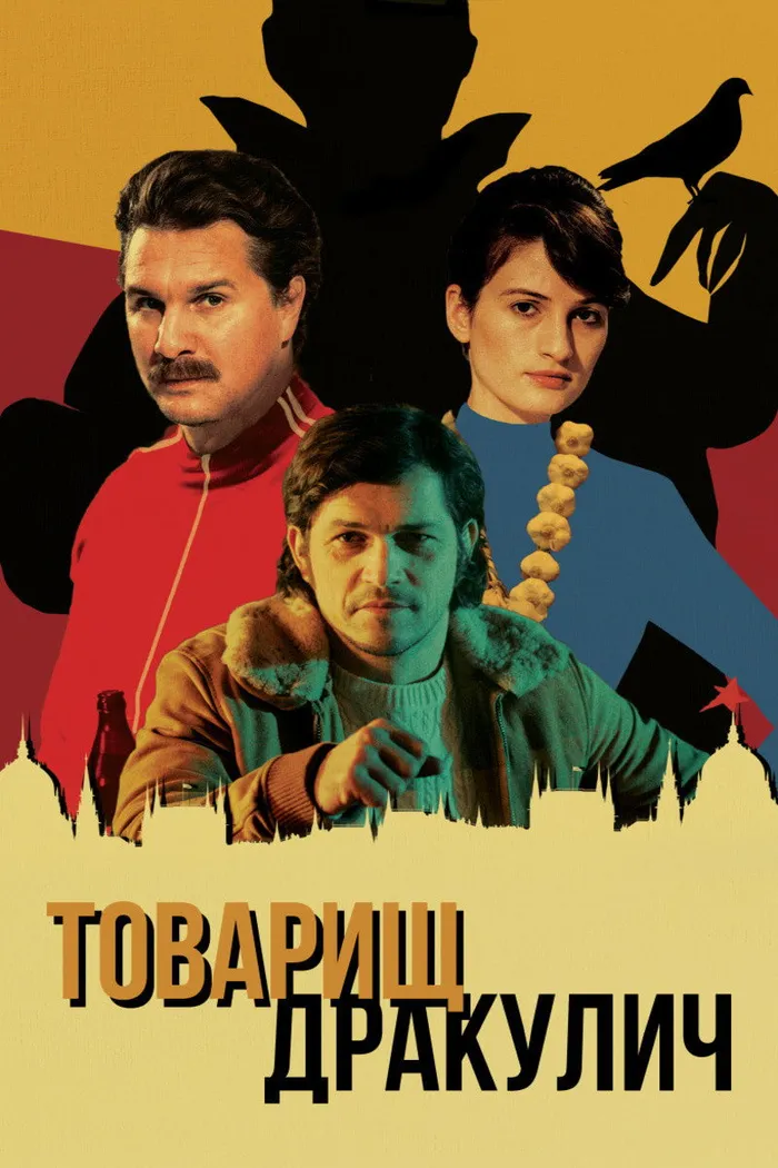 Товарищ Дракулич (2019) poster